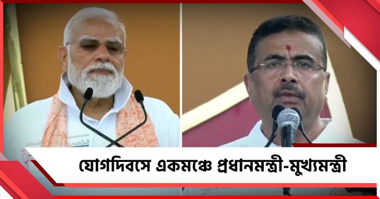 যোগ দিবসে মোদির মুখে রবীন্দ্রনাথ থেকে লাহিড়ী মহাশয়ের প্রসঙ্গ, প্রধানমন্ত্রীকে ধন্যবাদ মুখ্যমন্ত্রীর