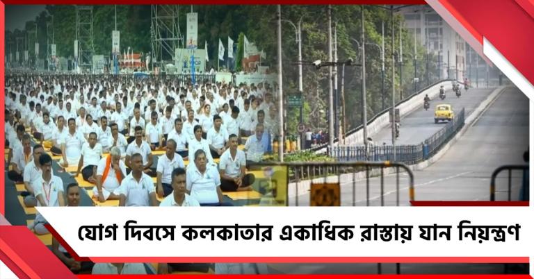যোগ দিবসে কলকাতার একাধিক রাস্তায় যান নিয়ন্ত্রণ