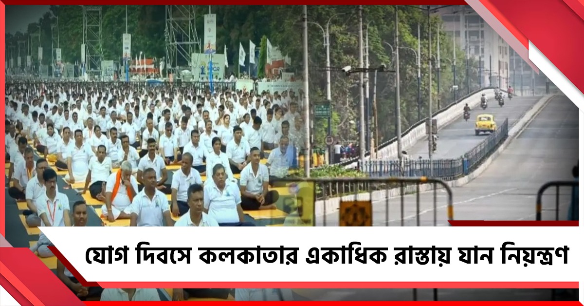 যোগ দিবসে কলকাতার একাধিক রাস্তায় যান নিয়ন্ত্রণ