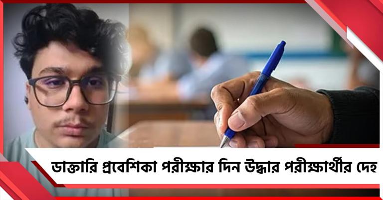 নিটের দিন উদ্ধার গাজিয়াবাদের পরীক্ষার্থীর ঝুলন্ত দেহ!