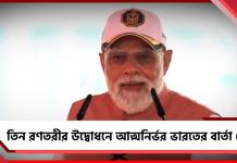 সামুদ্রিক শক্তিবৃদ্ধিতে দিশা দেখাচ্ছে দেশ, আত্মনির্ভর ভারতে পশ্চিমবঙ্গের ভূমিকা নিয়ে বার্তা প্রধানমন্ত্রীর