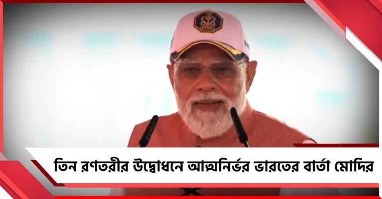 সামুদ্রিক শক্তিবৃদ্ধিতে দিশা দেখাচ্ছে দেশ, আত্মনির্ভর ভারতে পশ্চিমবঙ্গের ভূমিকা নিয়ে বার্তা প্রধানমন্ত্রীর