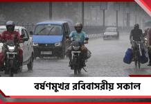 বর্ষণমুখর রবিবাসরীয় সকাল, ১১টা বাজতেই ঝমঝমিয়ে বৃষ্টি কলকাতাসহ পার্শ্ববর্তী জেলায়!