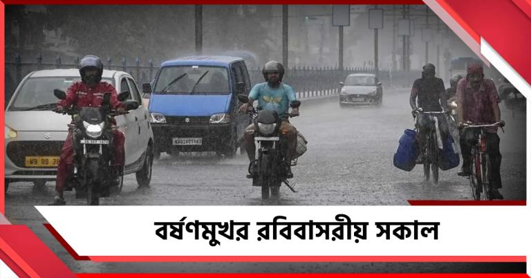 বর্ষণমুখর রবিবাসরীয় সকাল, ১১টা বাজতেই ঝমঝমিয়ে বৃষ্টি কলকাতাসহ পার্শ্ববর্তী জেলায়!