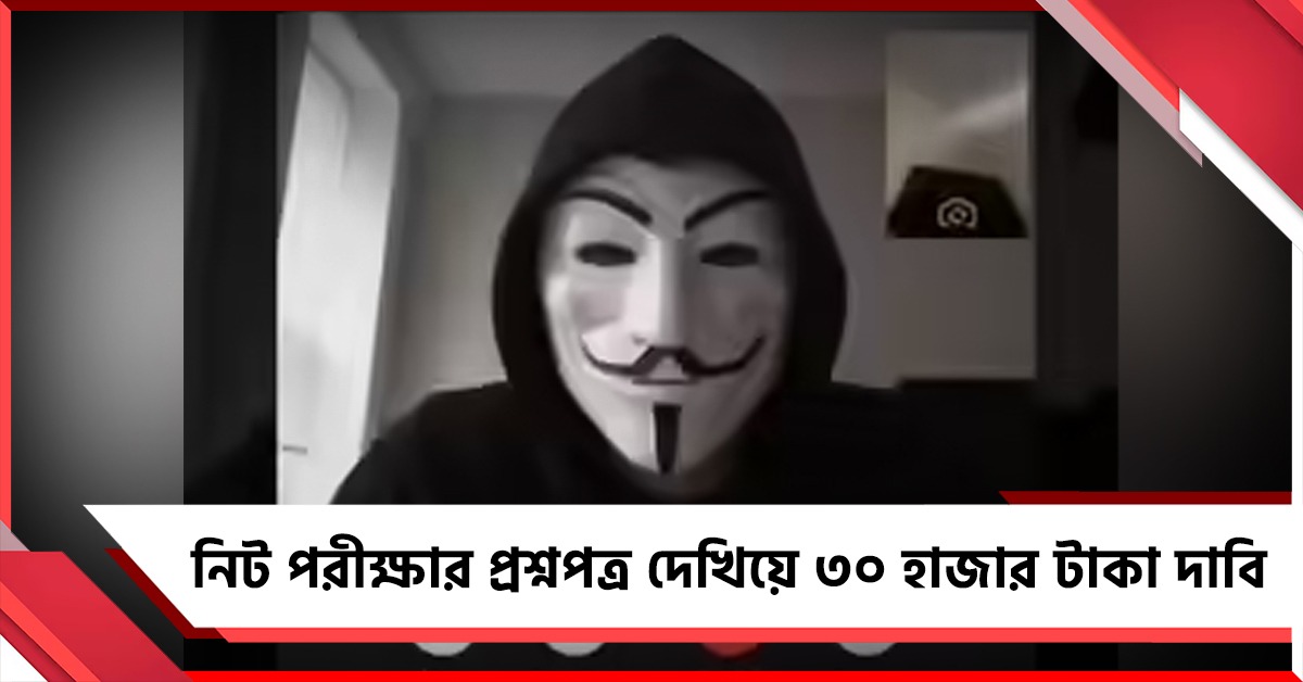 আজমেরে ভিডিও কলে নিট পরীক্ষার প্রশ্নপত্র দেখিয়ে ৩০ হাজার টাকা দাবি