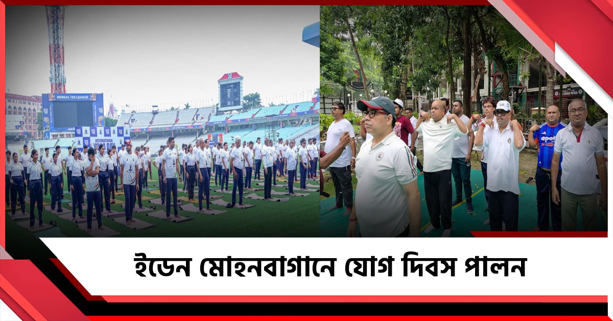 সিএবি থেকে মোহনবাগান, যোগ দিবসে সামিল ময়দানও