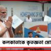 কলকাতাকে কৃতজ্ঞতা, রেড রোডের অনুষ্ঠান শেষে আবেগঘন বার্তা মোদির