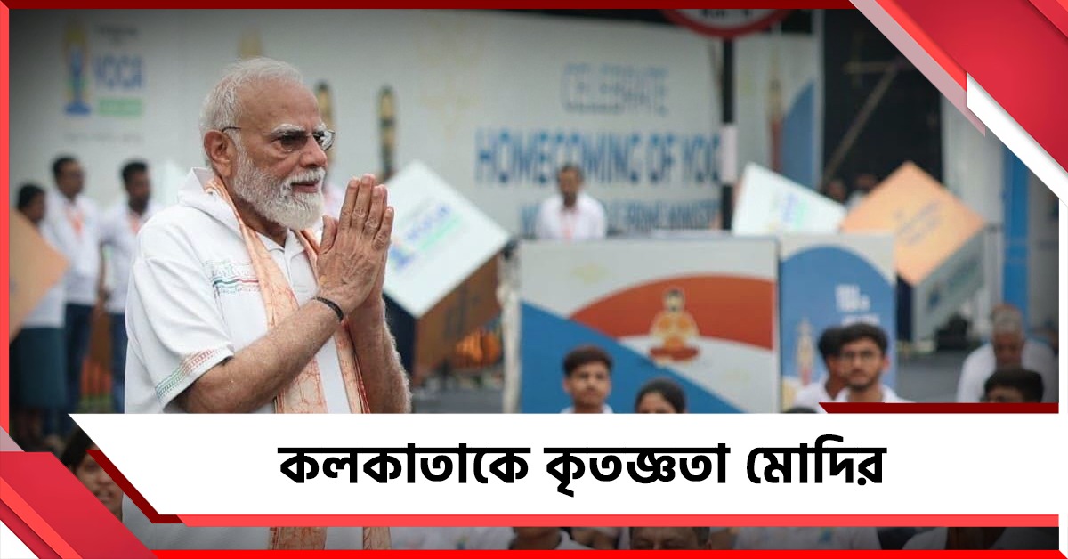 কলকাতাকে কৃতজ্ঞতা, রেড রোডের অনুষ্ঠান শেষে আবেগঘন বার্তা মোদির