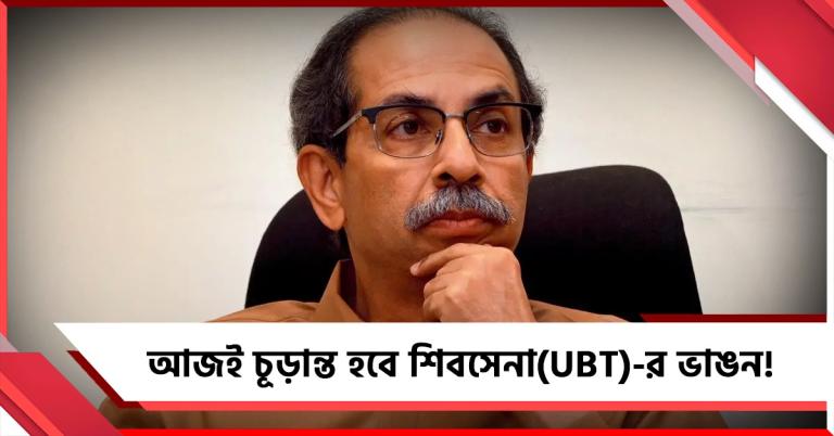 আজই চূড়ান্ত হবে শিবসেনা (UBT)-র ভাঙন! কর্মী-ভোটারদের উদ্দেশে আবেগঘন বার্তা উদ্ধবের