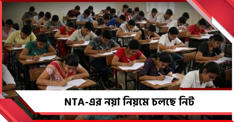 NTA-এর নয়া নিয়মে দেশজুড়ে চলছে নিট