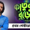 প্রথম পোস্টারেই জল্পনা, কীসের গল্প বলবে উজানের ‘কাতুকুতু বুড়ো’? আবেগ রাহুল নিয়েও