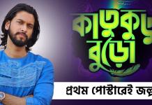 প্রথম পোস্টারেই জল্পনা, কীসের গল্প বলবে উজানের ‘কাতুকুতু বুড়ো’? আবেগ রাহুল নিয়েও