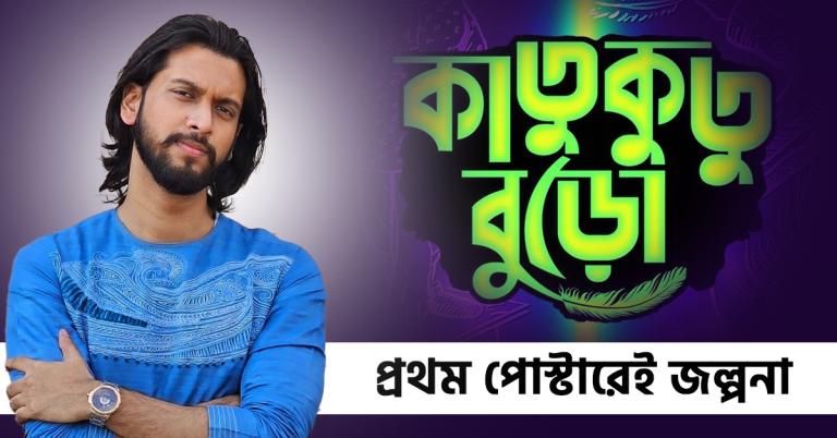 প্রথম পোস্টারেই জল্পনা, কীসের গল্প বলবে উজানের ‘কাতুকুতু বুড়ো’? আবেগ রাহুল নিয়েও
