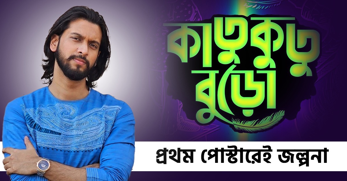 প্রথম পোস্টারেই জল্পনা, কীসের গল্প বলবে উজানের ‘কাতুকুতু বুড়ো’? আবেগ রাহুল নিয়েও