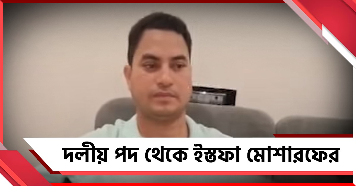 দলীয় পদ থেকে ইস্তফা মোশারফের, নাম লেখাচ্ছেন 'বিদ্রোহী' শিবিরে!