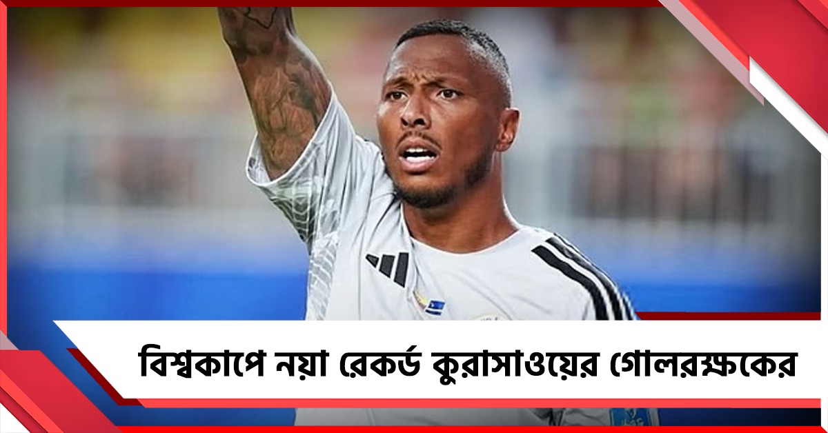 জন্ম নেদারল্যান্ডসে, খেলছেন কুরাসাওয়ে, বিশ্বকাপে নয়া রেকর্ড গোলরক্ষক এলোয়ের