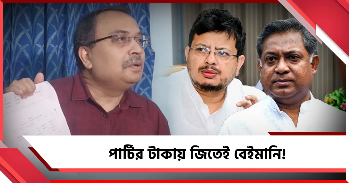 পার্টির টাকায় জিতেই বেইমানি! ঋতব্রত-সন্দীপনের নির্বাচনী খরচ ফাঁস কুণালের