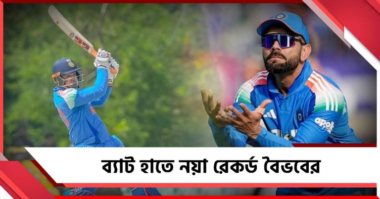 বৈভবের ব্যাটিংয়ে  লন্ডভন্ড  শ্রীলঙ্কা, শর্তসাপেক্ষে দলে কোহলি
