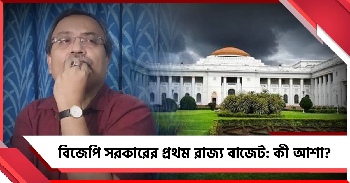 সোমে বিজেপি সরকারের প্রথম রাজ্য বাজেট: কী আশা? জানালেন কুণাল