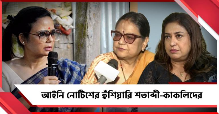 টাকা নিয়ে দলত্যাগ! বিস্ফোরক অভিযোগ মহুয়ার! আইনি নোটিশের হুঁশিয়ারি শতাব্দী-কাকলিদের