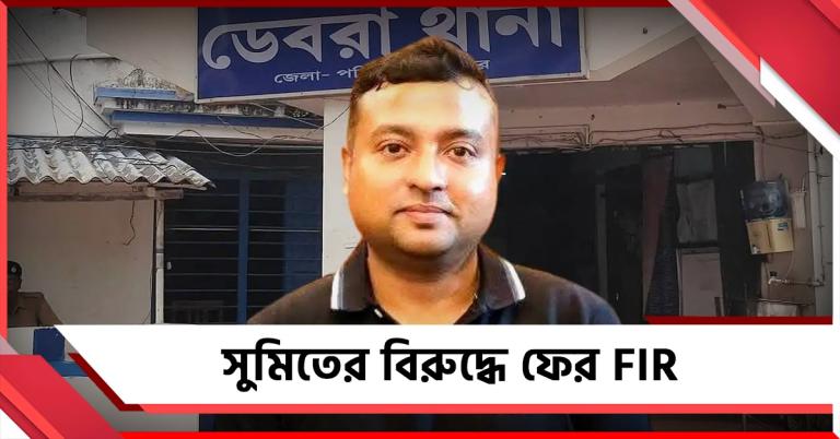 ফের দায়ের FIR! আরও আইনি প্যাঁচে অভিষেকের আপ্তসহায়ক সুমিত