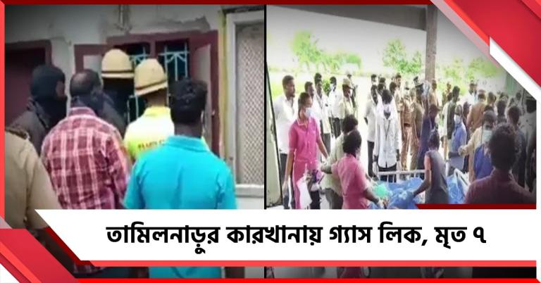 তামিলনাড়ুর কারখানা থেকে অ্যামোনিয়া গ্যাস লিক, মৃত ৭, অসুস্থ বহু