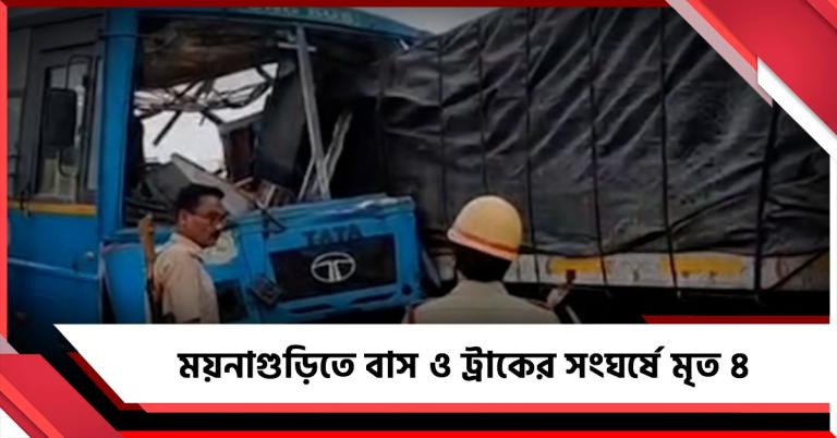 ময়নাগুড়িতে বাস ও ট্রাকের সংঘর্ষে মৃত ৪, আহত বহু