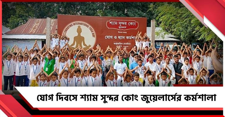 'যোগ সারায় রোগ', আন্তর্জাতিক যোগ দিবসে শ্যাম সুন্দর কোং জুয়েলার্সের কর্মশালা