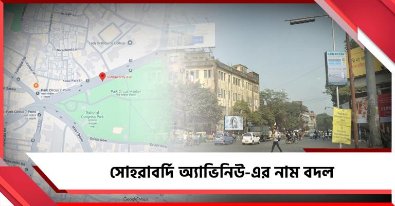 বাংলাতেও শুরু ট্রেন্ড: সোহরাবর্দি অ্যাভিনিউ-এর নাম বদল, সিদ্ধান্ত পশ্চিমবঙ্গ দিবসেই