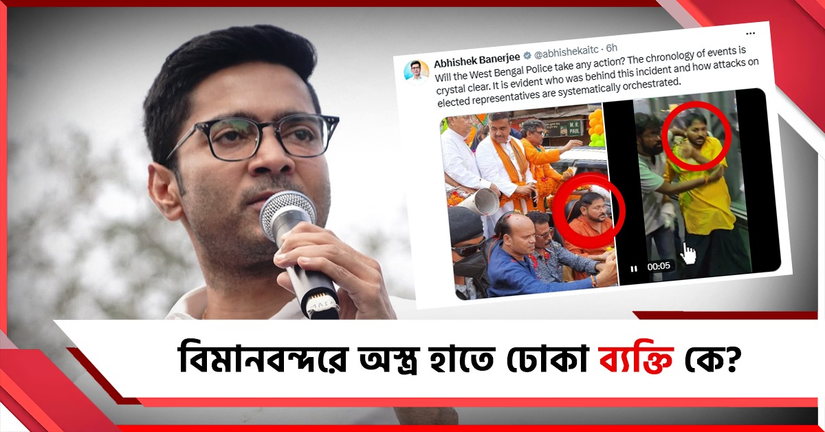 বিমানবন্দরে অস্ত্র হাতে ঢোকা ব্যক্তি কে, হামলার নেপথ্যে কারা? ছবি পোস্ট করে ‘প্রমাণ’ অভিষেকের