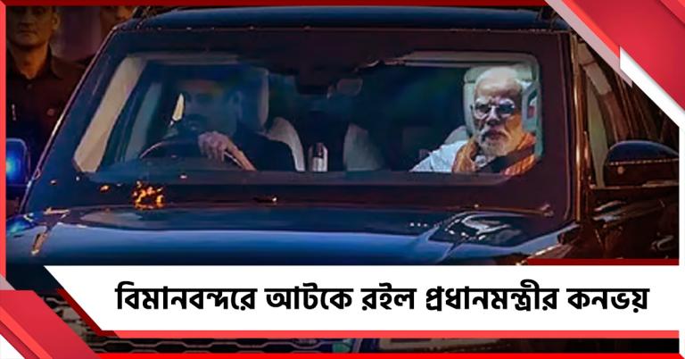 দিল্লি বিমানবন্দরে ৪৫ মিনিট আটকে রইল প্রধানমন্ত্রীর কনভয়, কিন্তু কেন?