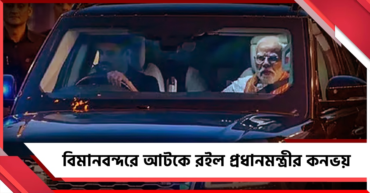 দিল্লি বিমানবন্দরে ৪৫ মিনিট আটকে রইল প্রধানমন্ত্রীর কনভয়, কিন্তু কেন?
