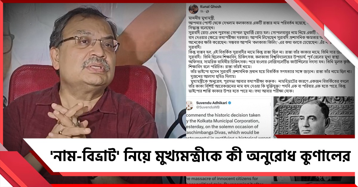 উদোর পিন্ডি বুধোর ঘাড়ে! 'নাম-বিভ্রাট' নিয়ে মুখ্যমন্ত্রীকে কী অনুরোধ কুণালের