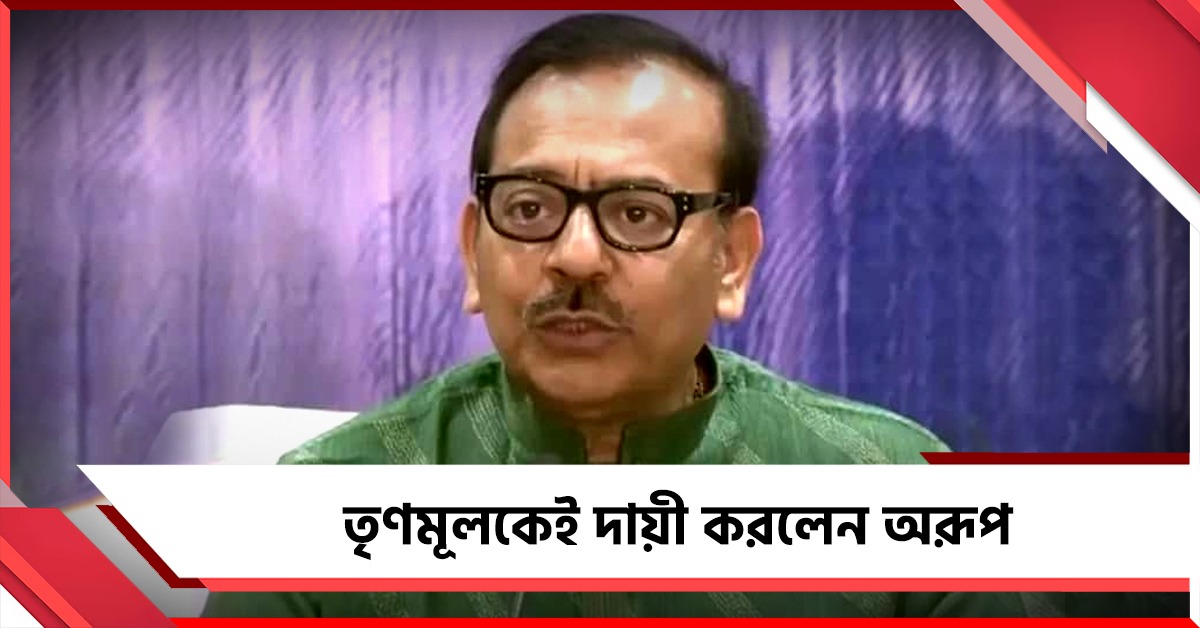 ব্যাঙ্কে অ্যাকাউন্ট ফ্রিজের চিঠি দেওয়ায় শোকজ! জবাবে পাল্টা তৃণমূলকেই দায়ী করলেন অরূপ 