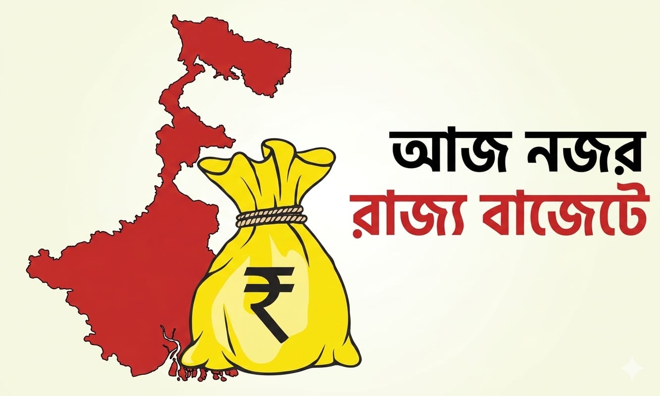 মহার্ঘভাতা থেকে কর্মসংস্থান, আজ নজর রাজ্য বাজেটে 
