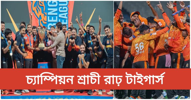 Bengal T20 League: শাহবাজের দুরন্ত ব্যাটিং, মালদহকে হারিয়ে খেতাব জয় শ্রাচী রাঢ় টাইগার্সের