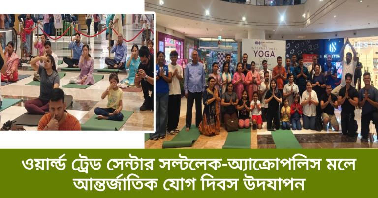 ওয়ার্ল্ড ট্রেড সেন্টার সল্টলেক-অ্যাক্রোপলিস মলে আন্তর্জাতিক যোগ দিবস উদযাপন