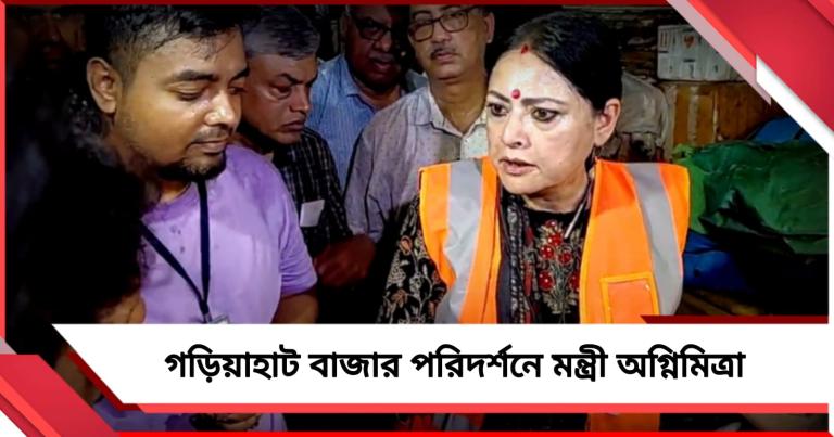 স্বচ্ছতা অভিযানে সকাল সকাল গড়িয়াহাট বাজার পরিদর্শনে পুরমন্ত্রী অগ্নিমিত্রা 