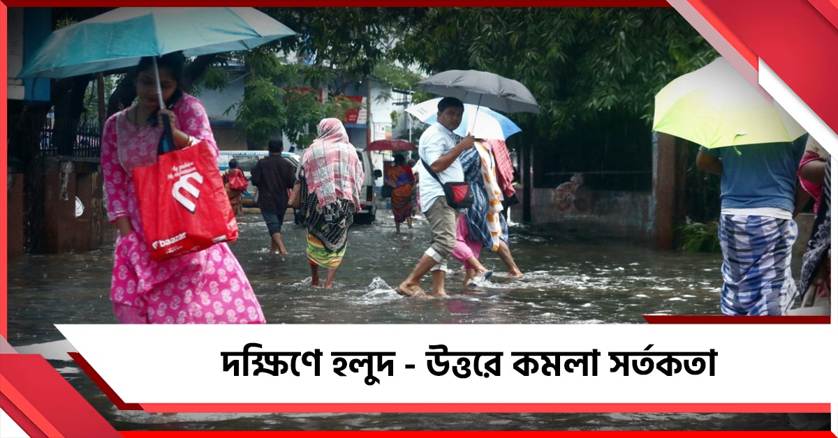 বিহার থেকে বাংলায় সক্রিয় নিম্নচাপ, দক্ষিণে হলুদ - উত্তরে কমলা সর্তকতা