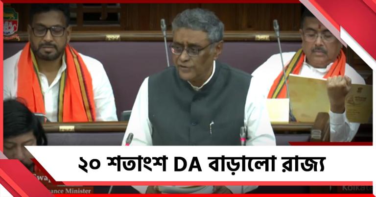 সরকারি কর্মীদের জন্য সুখবর, ২০ শতাংশ ডিএ বৃদ্ধির ঘোষণা বাজেটে