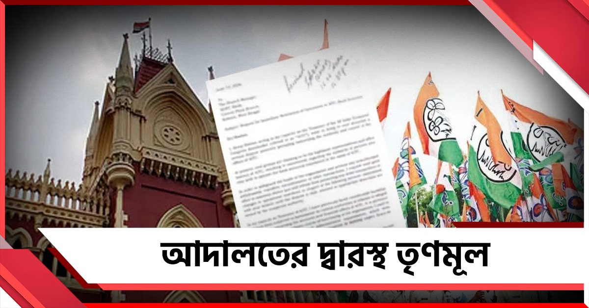 ৩ ফ্রিজ অ্যাকাউন্ট খুলতে আদালতের দ্বারস্থ তৃণমূল