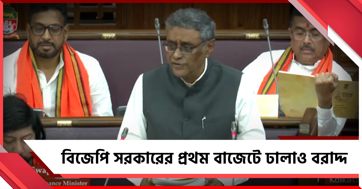 কৃষি থেকে ক্রীড়া, শিক্ষা থেকে স্বাস্থ্য-বিজেপি সরকারের প্রথম বাজেটে ঢালাও বরাদ্দ 
