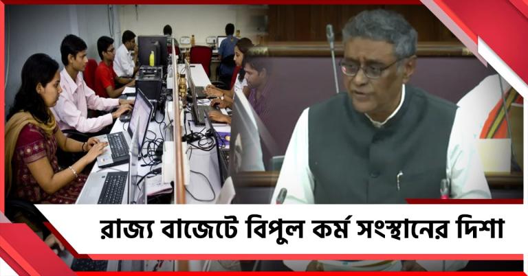 রাজ্য বাজেটে বিপুল কর্ম সংস্থানের দিশা: সরকারি চাকরিতে ১ লক্ষ নিয়োগ, মহিলাদের জন্য ৩৩%