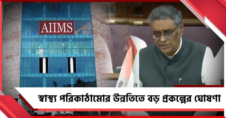 উত্তরবঙ্গে IIT, AIIMS সঙ্গে ক্যানসার হাসপাতাল, স্বাস্থ্য পরিকাঠামোর উন্নতিতে একগুচ্ছ বড় ঘোষণা