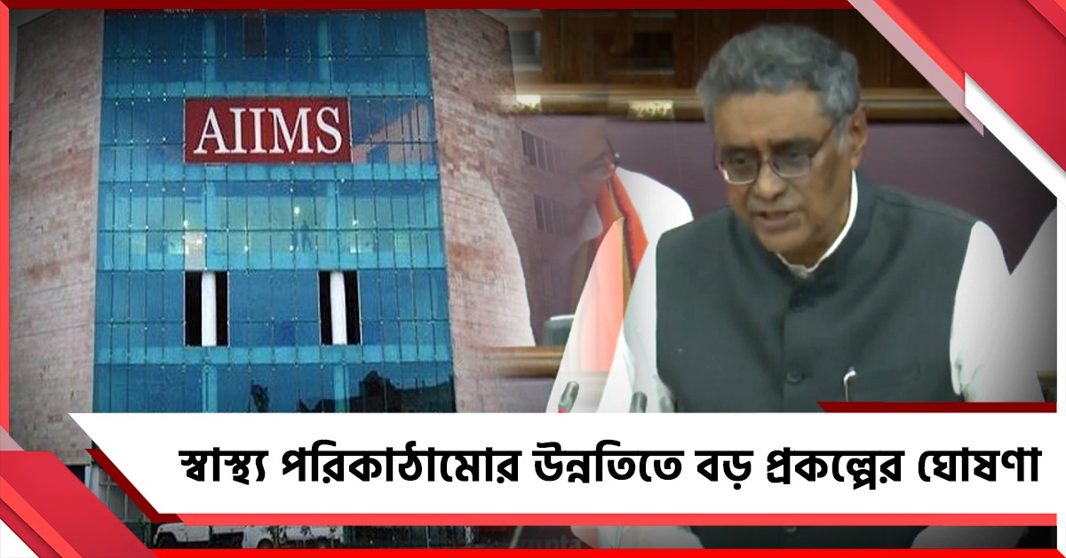 উত্তরবঙ্গে IIT, AIIMS সঙ্গে ক্যানসার হাসপাতাল, স্বাস্থ্য পরিকাঠামোর উন্নতিতে একগুচ্ছ বড় ঘোষণা