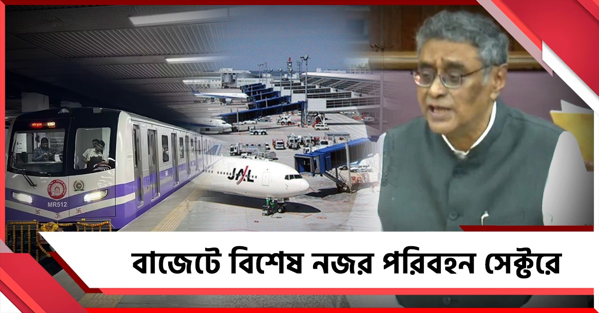 WB Budget 2026-27: রাজ্যে ৪ নতুন বিমানবন্দর তৈরির ঘোষণা, জেলায় জেলায় মেট্রো! 