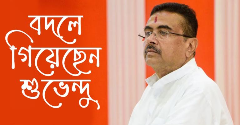নিজেকে বদলে ফেলছেন শুভেন্দু অধিকারী