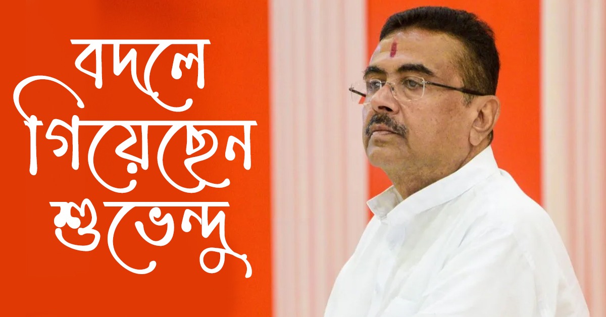 নিজেকে বদলে ফেলছেন শুভেন্দু অধিকারী