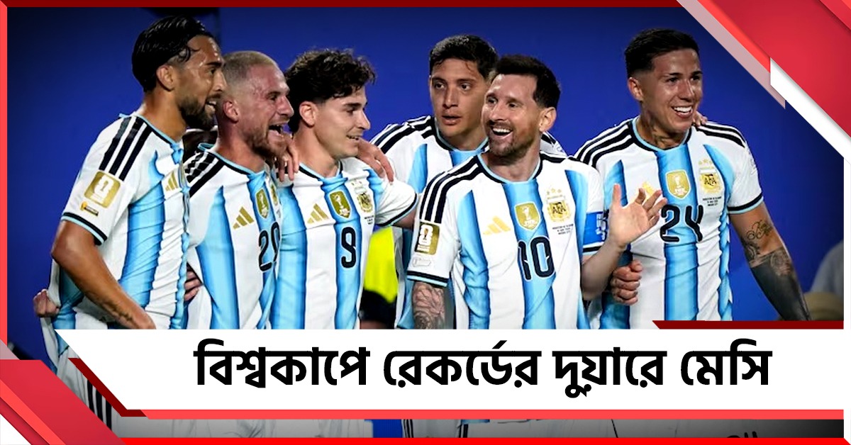 FIFA World Cup: রেকর্ড সৃষ্টির সামনে মেসি, অস্ট্রিয়ার বিরুদ্ধে বদলাবে আর্জেন্টিনার একাদশ?