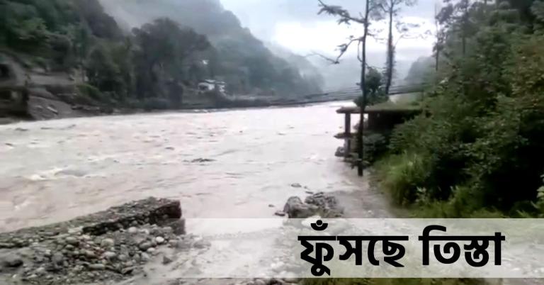 ফুঁসছে তিস্তা, উত্তর সিকিমে ফের বন্যার আশঙ্কা